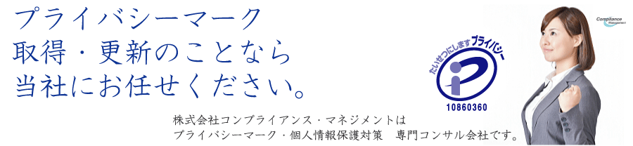 プライバシーマークのことならCM