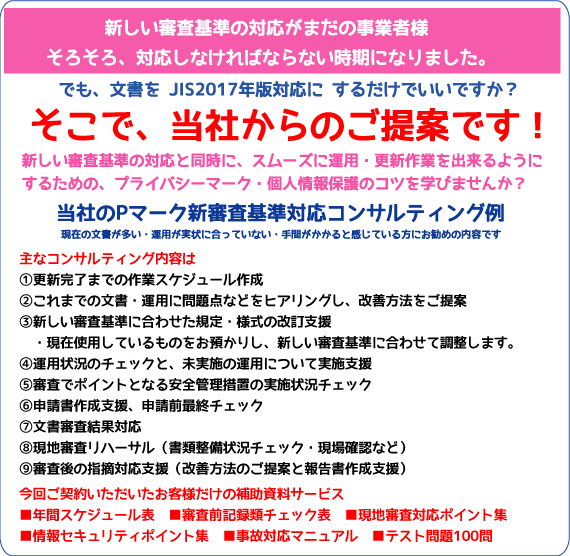 プライバシーマーク新審査基準対応支援